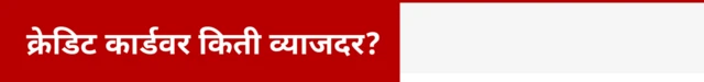 क्रेडिट कार्डवर किती व्याजदर?