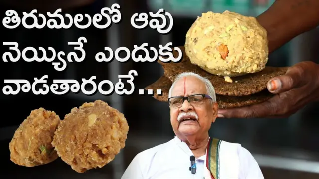 తిరుమల లడ్డూ ప్రసాదం