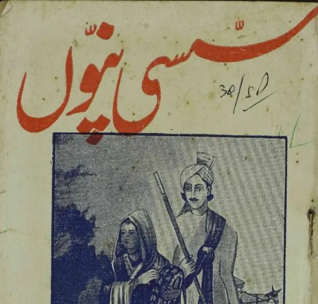 سسی پنوں کی کہانی