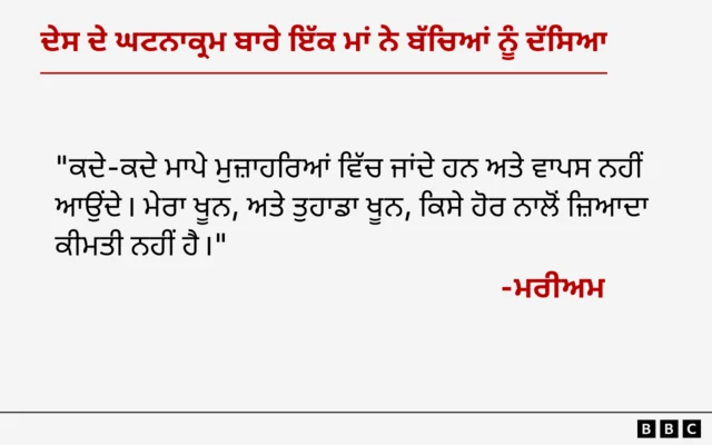 ਮਰੀਅਮ ਦੀ ਬੱਚਿਆਂ ਨਾਲ ਗੱਲਬਾਤ