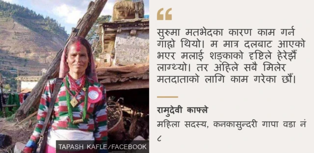 रामुदेवी काफ्लेको भनाइ