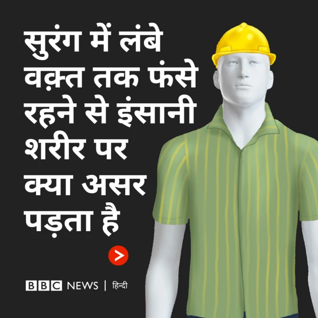 सुरंग में फ़ंसे रहने का इंसानी शरीर पर असर 