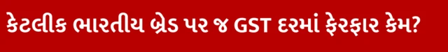 શા માટે ફક્ત કેટલીક ભારતીય બ્રેડ પર જ જીએસટી દરમાં ફેરફાર કરવામાં આવ્યો?