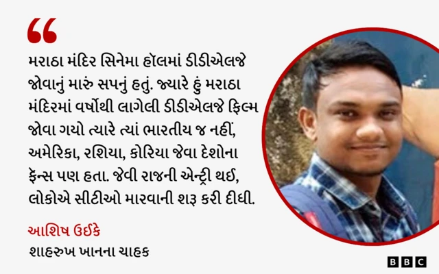 બીબીસી ગુજરાતી, ગુજરાત, બીબીસી, અમદાવાદ, ડીડીએલજે, દિલવાલે દુલ્હનિયા લે જાયેંગે, કાજોલ, શાહરુખ ખાન, બોલીવૂડ,