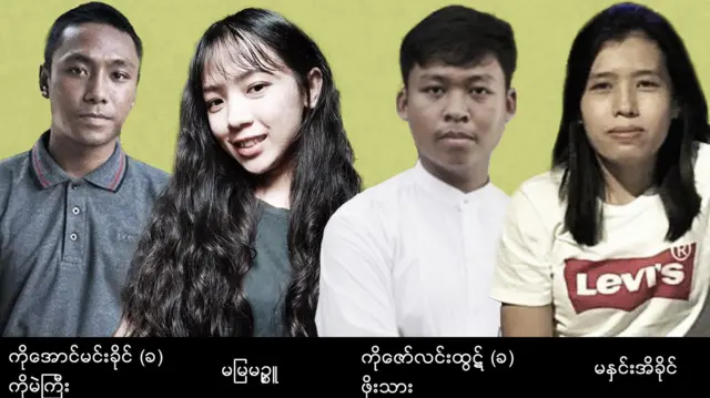 စစ်ကောင်စီဖမ်းဆီးလိုက်တဲ့ ရန်ကုန်‌တော်လှန်ရေးအင်အားစုဦး‌ဆောင်သူ ၄ ဦး