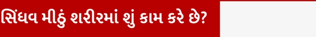સિંધવ મીઠું શરીરમાં શું કામ કરે છે, સિંધવ મીઠું એટલે શું, તે ભારતમાં ક્યાંથી મળે, સિંધવ મીઠું ઉપવાસમાં કેમ ખવાય, સિંધવ મીઠું અને સોડિયમ, સિંધવ મીઠાનો માલીશ અને શરીર માટે લાભકારક, બીબીસી ગુજરાતી સાથે સમજો, બીબીસી ગુજરાતી 