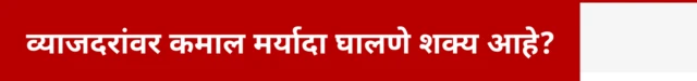 व्याजदरांवर कमाल मर्यादा घालणे शक्य आहे?