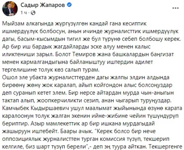 Президент Садыр Жапаровдун Facebook баракчасына жарыялаган билдирүүсүнүн бир бөлүгү