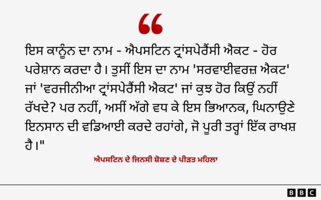 ਐਪਸਟਿਨ ਬਾਰੇ ਇੱਕ ਮਹਿਲਾ ਦਾ ਬਿਆਨ