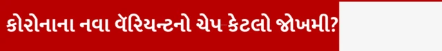 બીબીસી ગુજરાતી, ગુજરાત, ભારત, કોરોના વૅરિયન્ટ, નવો કોરોના વૅરિયન્ટ, JN.1, સ્વાસ્થ્ય, હેલ્થ