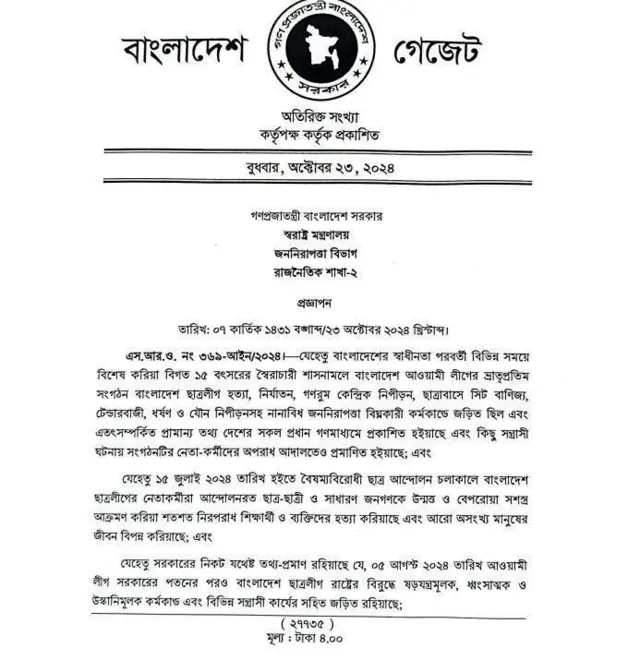 ছাত্রলীগ নিষিদ্ধের গেজেট