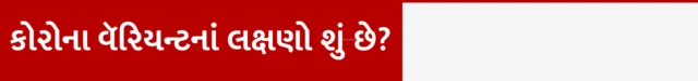 બીબીસી ગુજરાતી, ગુજરાત, ભારત, કોરોના વૅરિયન્ટ, નવો કોરોના વૅરિયન્ટ, JN.1, સ્વાસ્થ્ય, હેલ્થ
