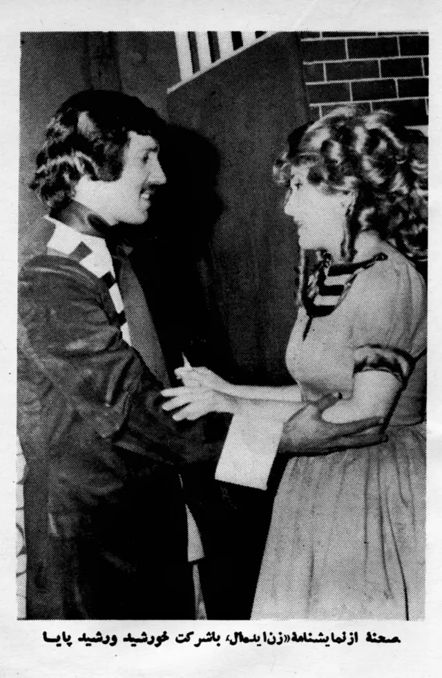 صحنه‌ای از نمایشنامه «زن ایده‌آل» با بازیگری خورشید و رشید پایا در مجله ژوندون کابل