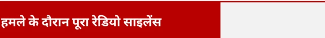 हमले के दौरान पूरा रेडियो साइलेंस