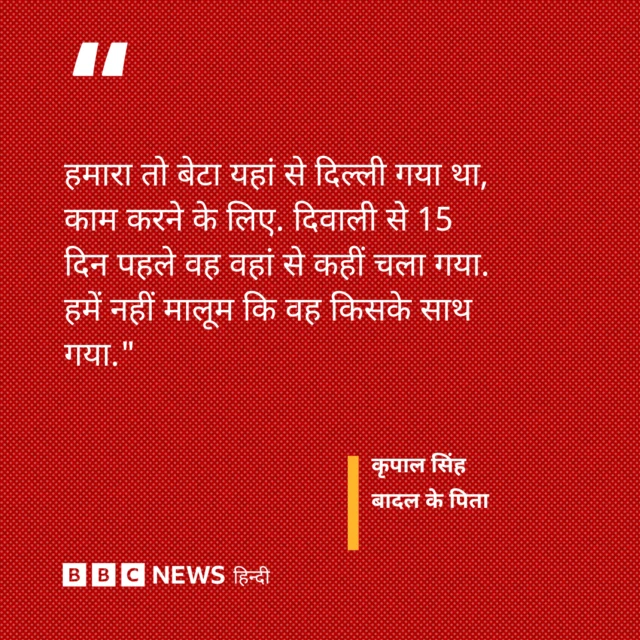बादल के पिता कृपाल सिंह का बयान.