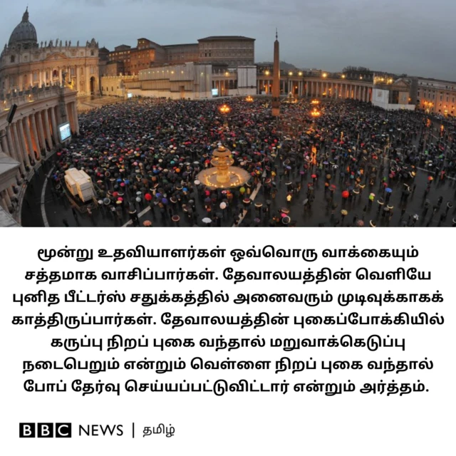மூன்று உதவியாளர்கள் ஒவ்வொரு வாக்கையும் சத்தமாக வாசிப்பார்கள். வாக்கு அட்டைகள் அனைத்தும் ஒன்றாகச் சேர்க்கப்பட்டு எரிக்கப்படும். தேவாலயத்தின் வெளியே புனித பீட்டர்ஸ் சதுக்கத்தில் அனைவரும் முடிவுக்காகக் காத்திருப்பார்கள். தேவாலயத்தின் புகைப்போக்கியில் கருப்பு நிறப் புகை வந்தால் மறுவாக்கெடுப்பு நடைபெறும் என்றும் வெள்ளை நிறப் புகை வந்தால் போப் தேர்வு செய்யப்பட்டுவிட்டார் என்றும் அர்த்தம். 