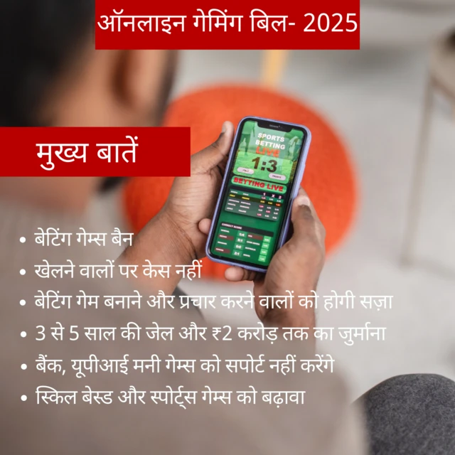 ऑनलाइन गेमिंग बिल