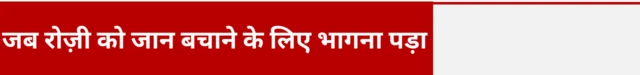 फिल्म के प्रीमियर के बाद हुए हंगामे के कारण, रोज़ी को जान बचाने के लिए तिरुवनंतपुरम से भागना पड़ा.