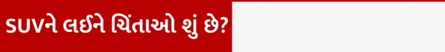 SUV, કાર, વ્હીકલ, કારનું વેચાણ, ટ્રાન્સપોર્ટ, જળવાયુ પરિવર્તન, બીબીસી ગુજરાતી , એસયુવીને કારણે ચિંતા કેમ