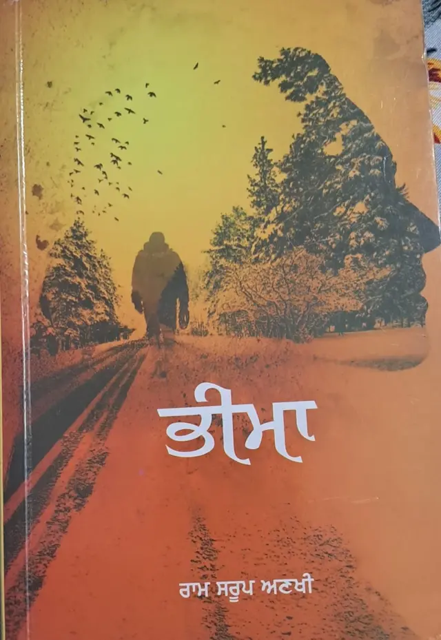 ਨਾਵਲ ਭੀਮਾ ਦਾ ਸਰਵਰਕ