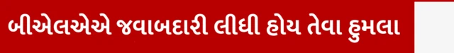 બલૂચ લિબરેશન આર્મી, બીએલએ, પાકિસ્તાનનું ઉગ્રવાદી સંગઠન, બલૂચિસ્તાનમાં સક્રિય, જફ્ફર એક્સપ્રેસ ઉપર હુમલો, નાગરિકોના અને ઉગ્રવાદીઓનાં મૃત્યુ, બીબીસી ગુજરાતી, બીબીસી ન્યૂઝ ગુજરાતી