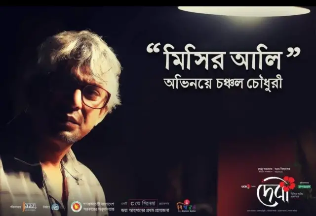 মিসির আলী চরিত্র নিয়ে নির্মিত দেবী সিনেমার পোস্টার