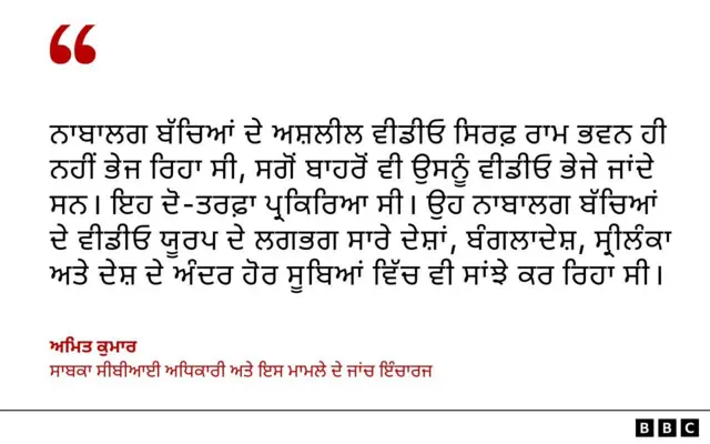 ਅਮਿਤ ਕੁਮਾਰ - ਸਾਬਕਾ ਸੀਬੀਆਈ ਅਧਿਕਾਰੀ ਅਤੇ ਇਸ ਮਾਮਲੇ ਦੇ ਜਾਂਚ ਇੰਚਾਰਜ
