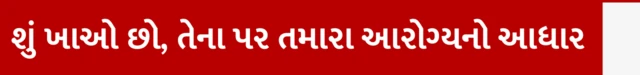 પાચનતંત્રને આંતરડા સારું રાખવા શું કરવું, કેવો ખોરાક ખાવો જોઈએ અને કેવો ખોરાક ટાળવો, શું ધ્યાન રાખવું, બીબીસી ગુજરાતી સાથે સમજો, 