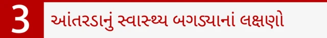 આંતરડાનું સ્વાસ્થ્ય બગડ્યાનાં લક્ષણો