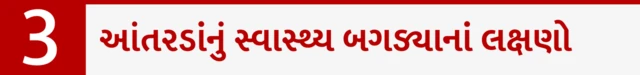 આંતરડાનું સ્વાસ્થ્ય બગડ્યાનાં લક્ષણો