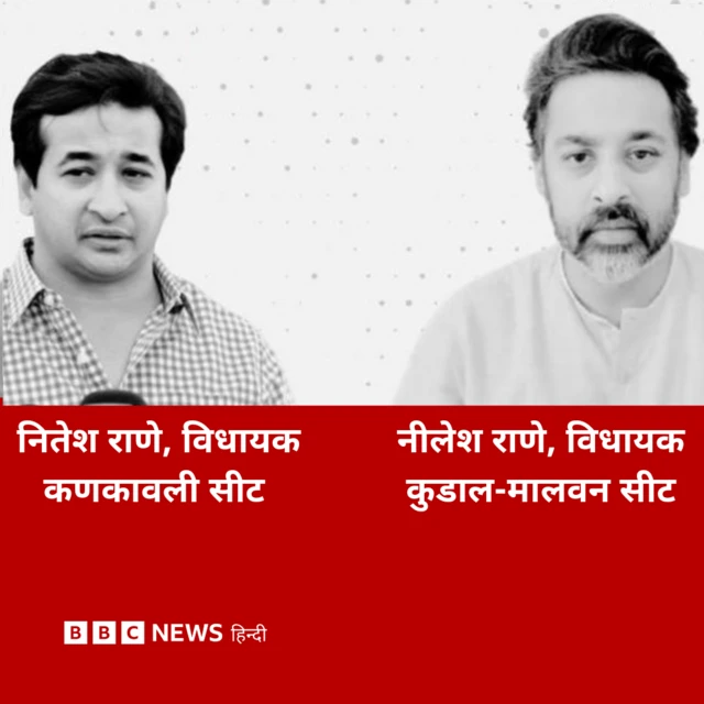 नितेश राणे और नीलेश राणे