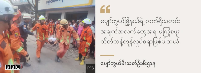 ကူညီကယ်ဆယ်ရေးလုပ်နေတဲ့ ပျော်ဖွယ် မီးသတ် 