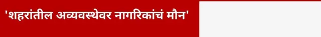 'शहरांतील अव्यवस्थेवर नागरिकांचं मौन'