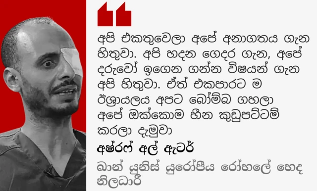 Ashraf al Attar, a nurse in Khan Younis says: "We were planning our future together. We were thinking about the house we will build, what subjects would each of our children study, but suddenly, Israel bombed us and shattered all of our dreams."