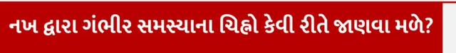 નખથી કોઈ બીમારી થાય, નખ વધારવા જોઈએ, નખ અને આરોગ્ય, બીબીસી ગુજરાતી ઍક્સ્પ્લેઇનર, બીબીસી ગુજરાતી સાથે સમજો, બીબીસી ગુજરાતી ન્યૂઝ, ગુજરાતના સમાચાર, ગુજરાત હવામાન, દેશ વિદેશના તાજા સમાચાર,
