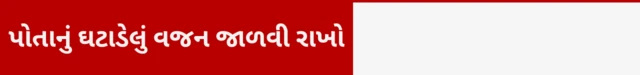 2. પોતાનું ઘટાડેલું વજન જાળવી રાખો