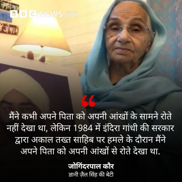 ज्ञानी ज़ैल सिंह की बेटी का बयान