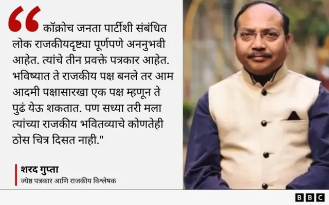 सीजेपी राजकीय शक्ती म्हणून पुढे येईल का?