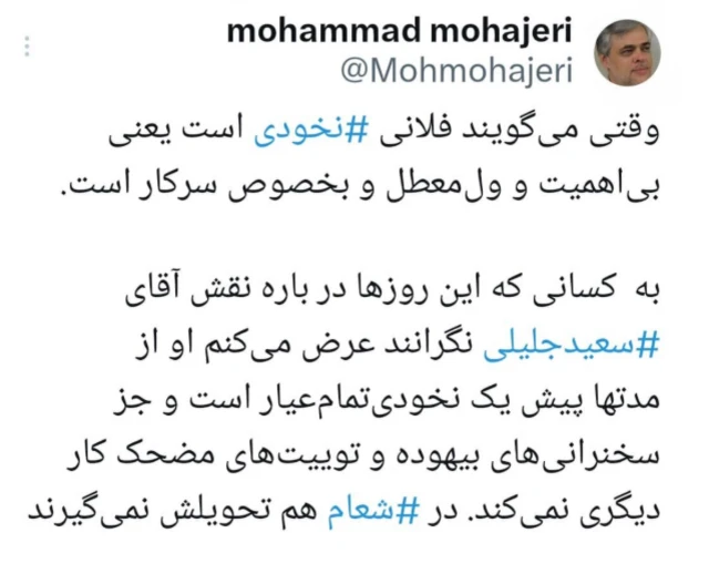 پیام مهاجری در شبکه ایکس