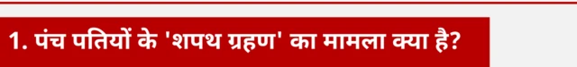 पंच पतियों के 'शपथ ग्रहण' का पूरा मामला क्या है?