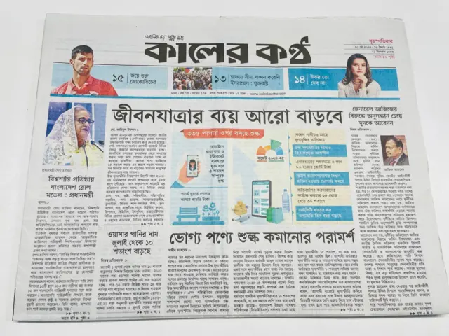 কালের কণ্ঠ পত্রিকা