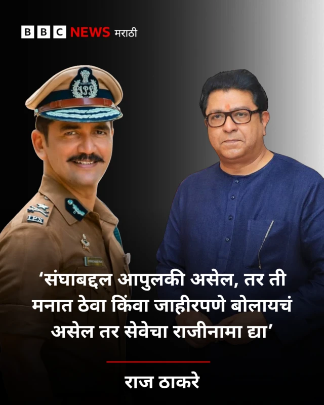 राज ठाकरे यांची विश्वास नांगरे पाटलांवर टीका