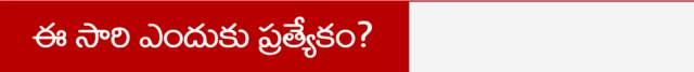 ఈ సారి దిల్లీ ఎన్నికలు ఎందుకు ప్రత్యేకం?