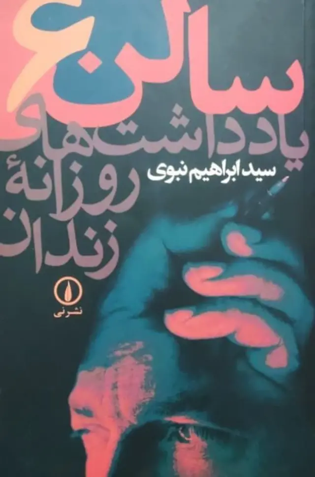 یاداشت های روزانه زندان