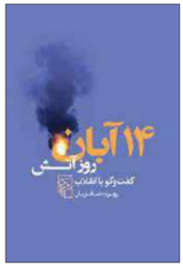 طرح جلد کتاب ۱۴ آبان، روز آتش