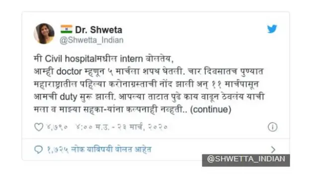 डॉक्टर श्वेता का ट्वीट