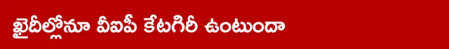 ఖైదీల్లోనూ వీఐపీ కేటగిరీ ఉంటుందా?