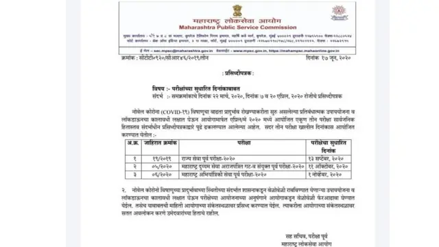 MPSC वेळापत्रक जाहीर