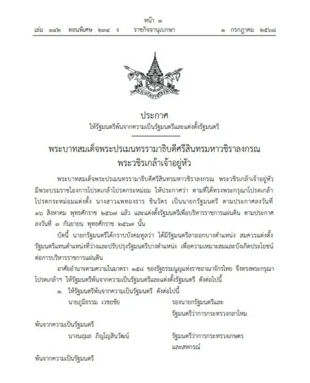 เว็บไซต์ราชกิจจานุเบกษาเผยแพร่ประกาศโปรดเกล้า ครม. "แพทองธาร 1/1" ช่วงเช้าวันที่ 1 ก.ค. 2568 