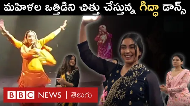 గిద్ధా డాన్స్